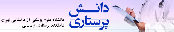 دانش پرستاری